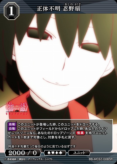 正体不明 忍野扇 【BB-MGS2-008SR】